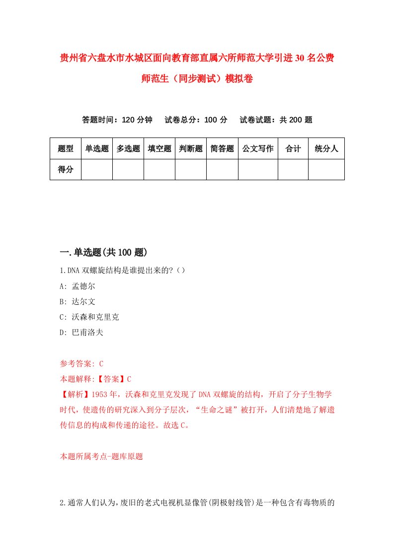 贵州省六盘水市水城区面向教育部直属六所师范大学引进30名公费师范生同步测试模拟卷第45卷