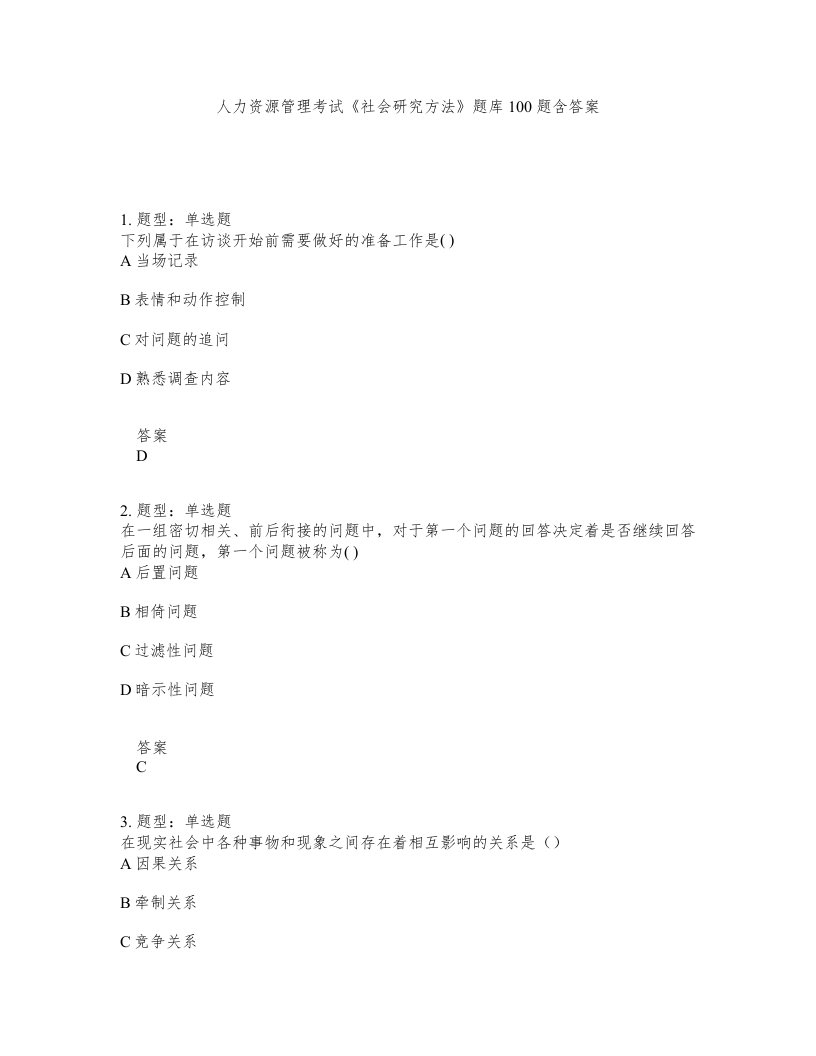 人力资源管理考试社会研究方法题库100题含答案测验425版