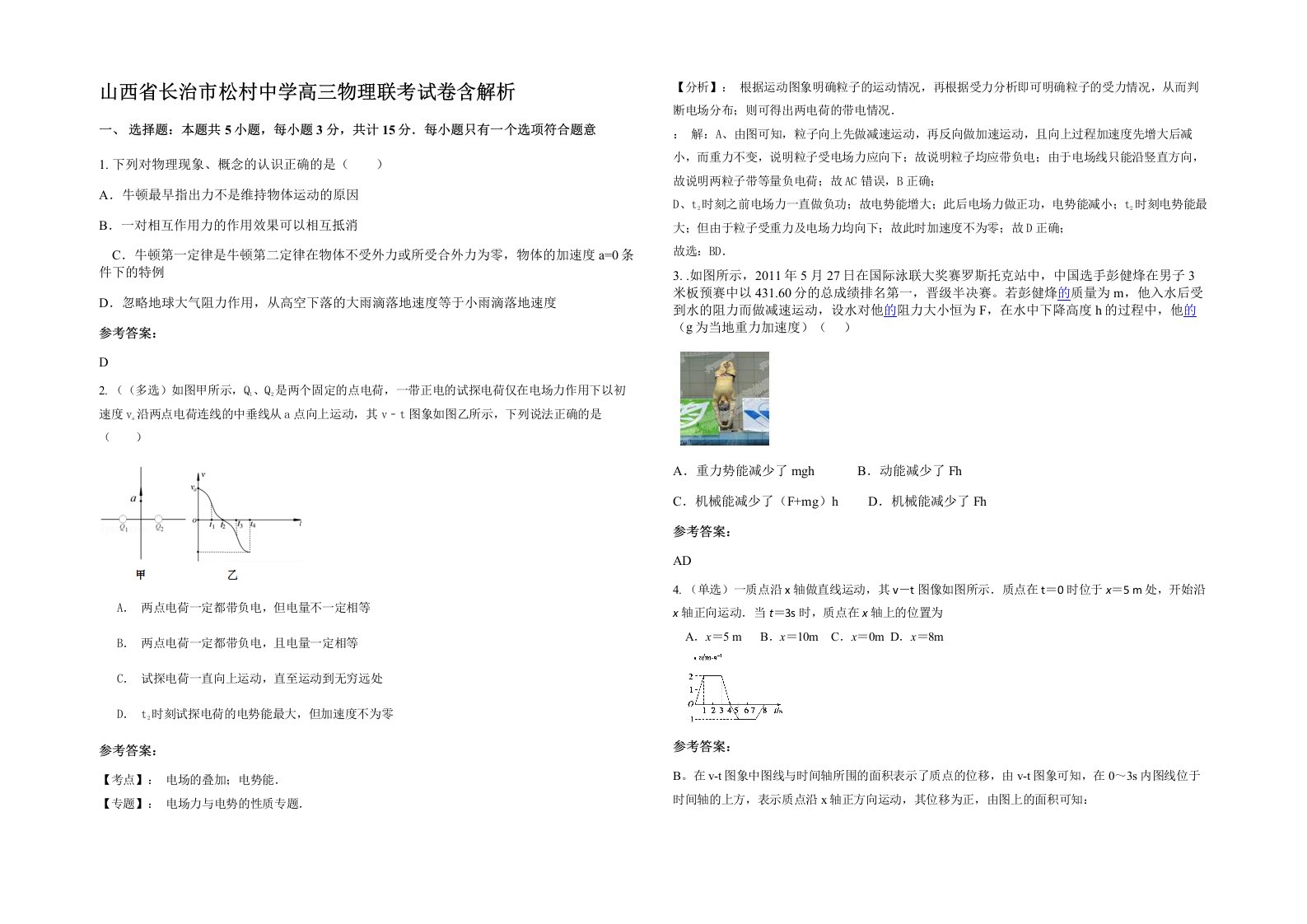 山西省长治市松村中学高三物理联考试卷含解析