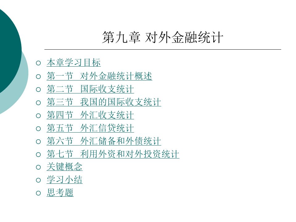 《金融统计学》第九章-对外金融统计课件