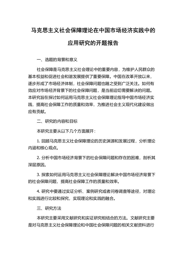 马克思主义社会保障理论在中国市场经济实践中的应用研究的开题报告