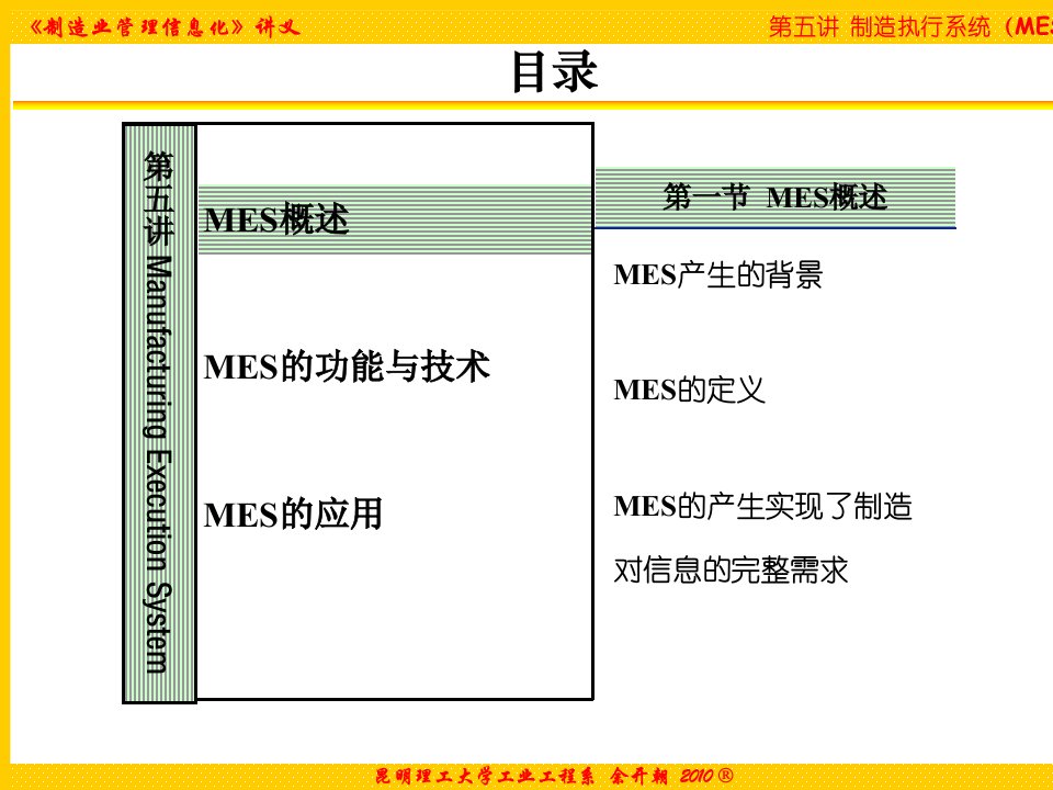 第5讲制造执行系统MES