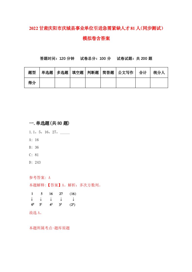 2022甘肃庆阳市庆城县事业单位引进急需紧缺人才81人同步测试模拟卷含答案6