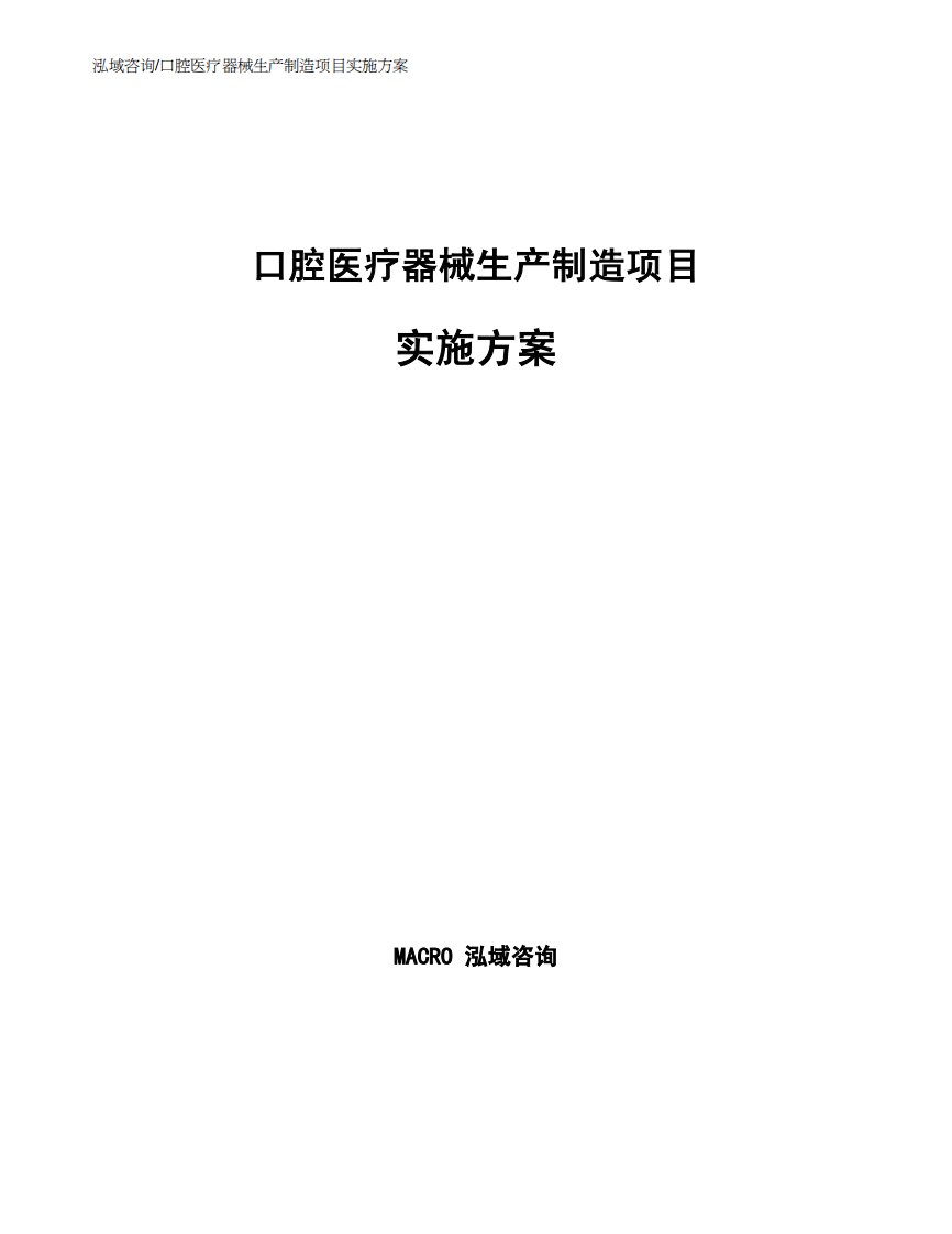 口腔医疗器械生产制造项目实施方案范文模板