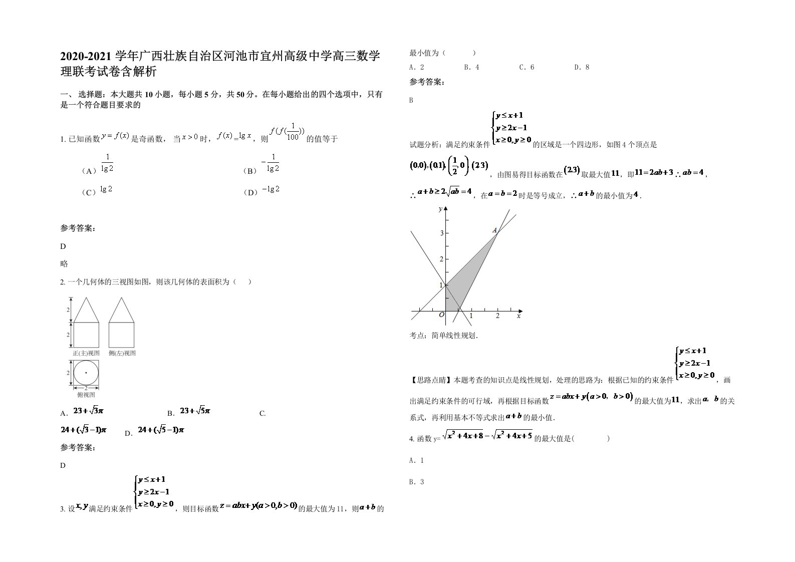 2020-2021学年广西壮族自治区河池市宜州高级中学高三数学理联考试卷含解析