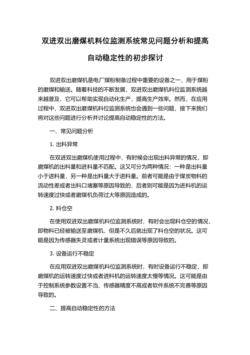 双进双出磨煤机料位监测系统常见问题分析和提高自动稳定性的初步探讨