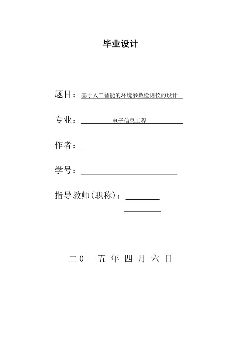 基于人工智能的环境参数检测仪的设计