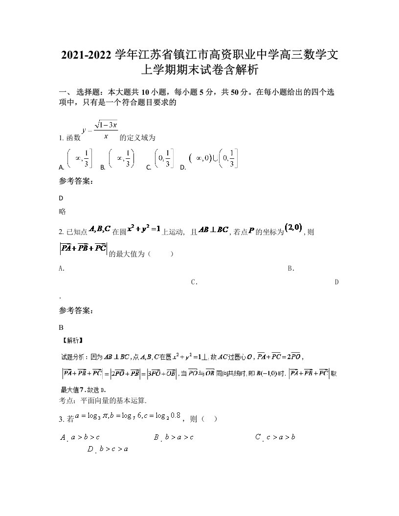 2021-2022学年江苏省镇江市高资职业中学高三数学文上学期期末试卷含解析