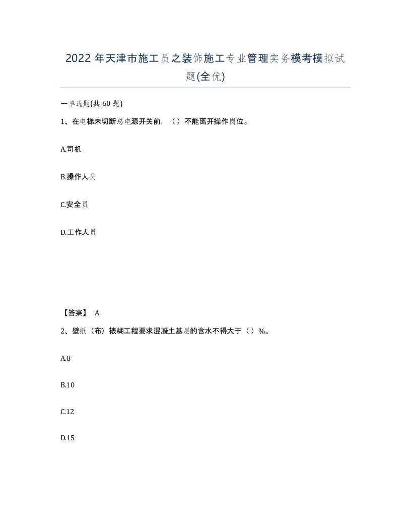 2022年天津市施工员之装饰施工专业管理实务模考模拟试题全优