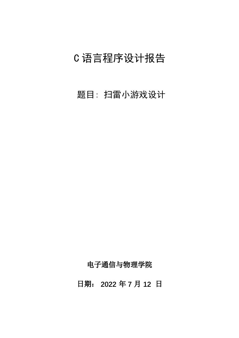 最新C语言程序设计扫雷游戏