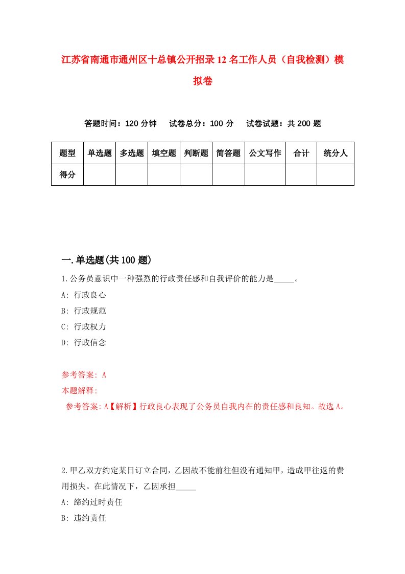 江苏省南通市通州区十总镇公开招录12名工作人员自我检测模拟卷9