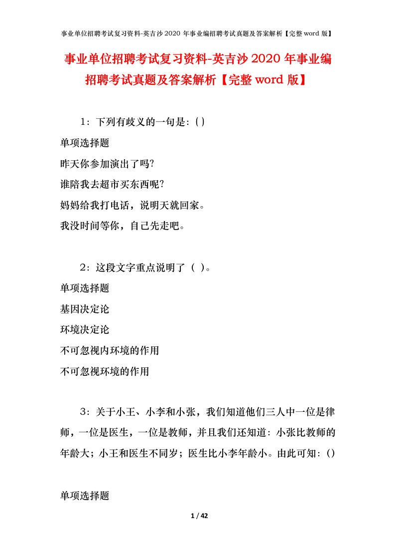 事业单位招聘考试复习资料-英吉沙2020年事业编招聘考试真题及答案解析完整word版