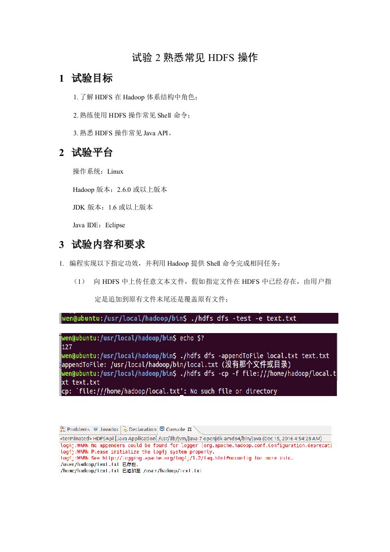 实验2熟悉常用的HDFS操作样稿