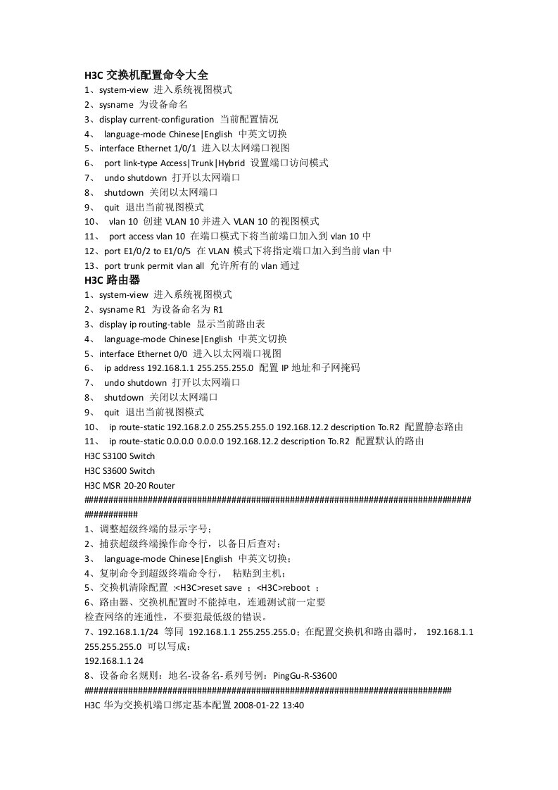 H3C交换机、路由器常用配置命令大全