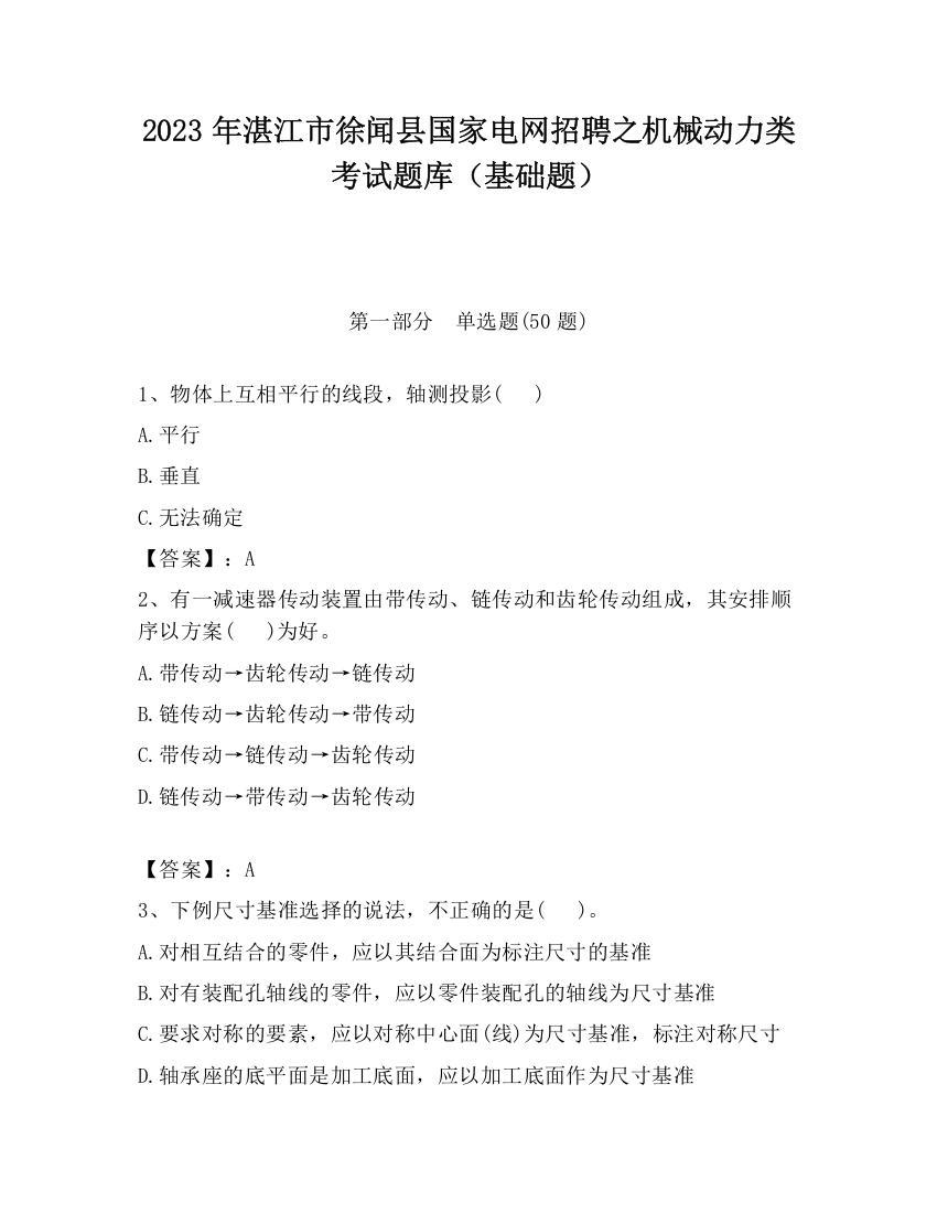 2023年湛江市徐闻县国家电网招聘之机械动力类考试题库（基础题）