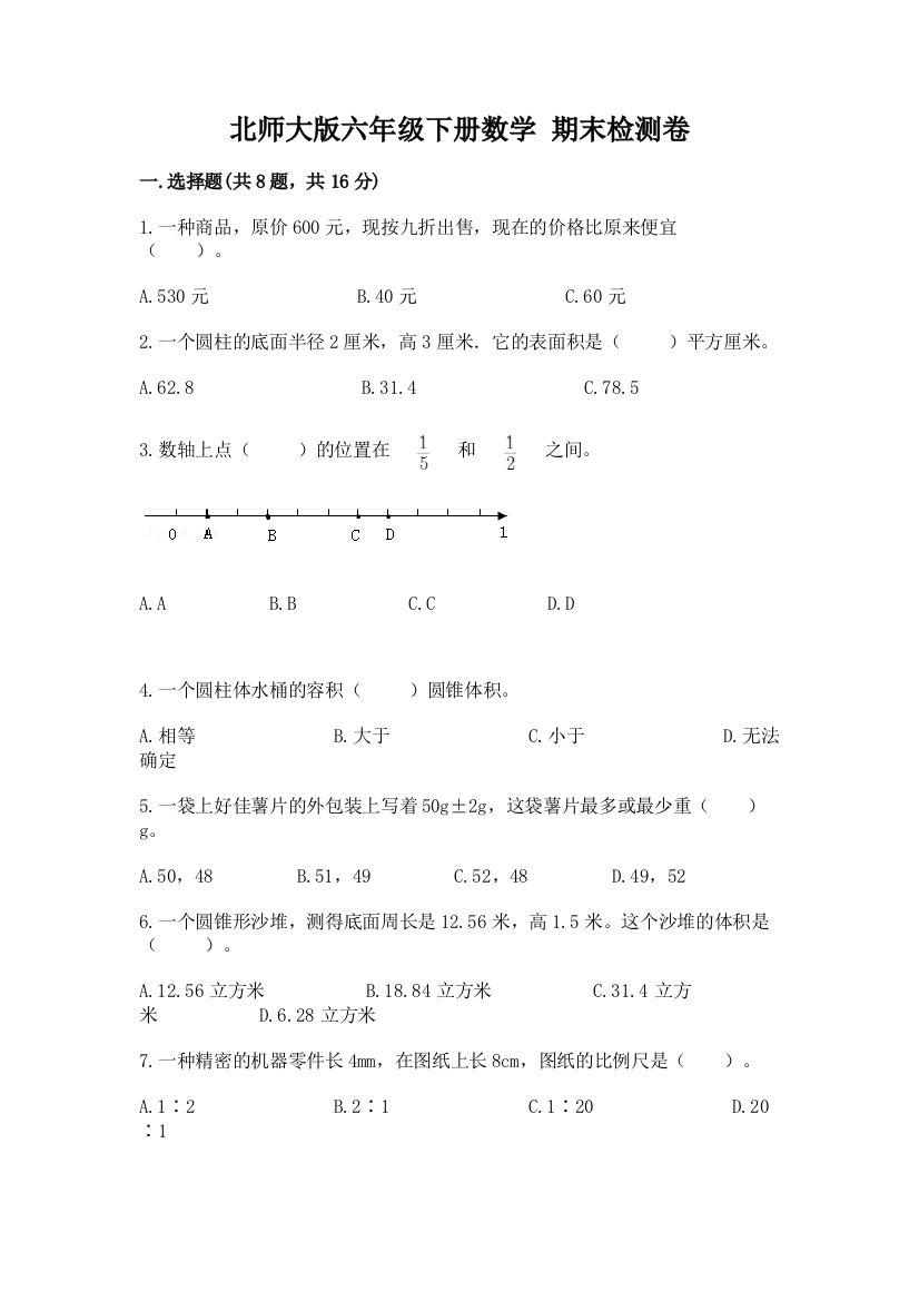 北师大版六年级下册数学