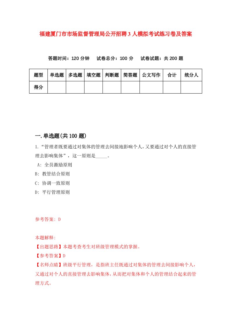 福建厦门市市场监督管理局公开招聘3人模拟考试练习卷及答案第5版