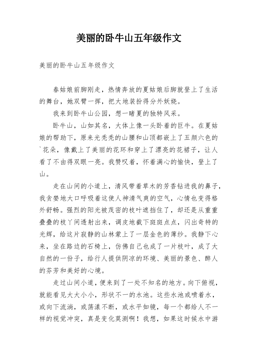 美丽的卧牛山五年级作文