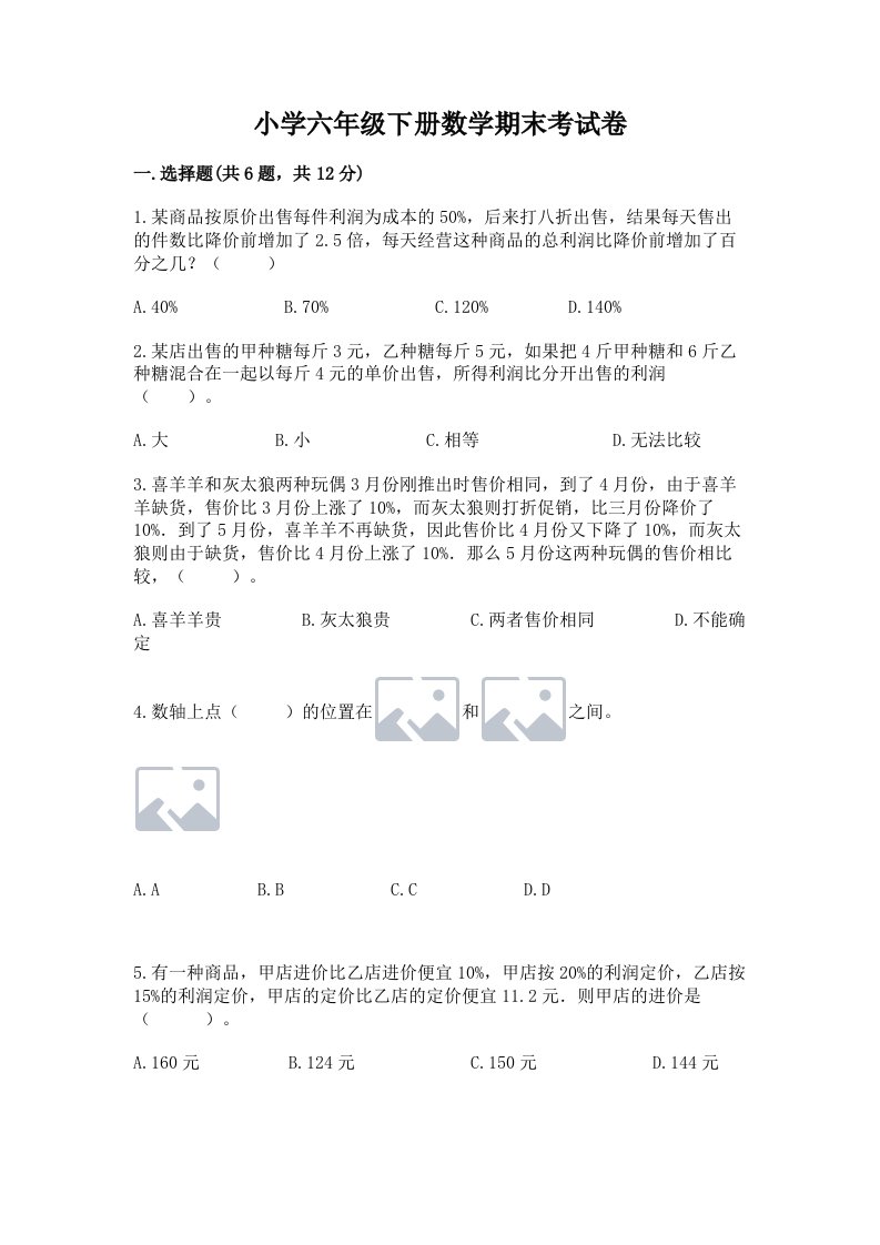 小学六年级下册数学期末考试卷精品【黄金题型】