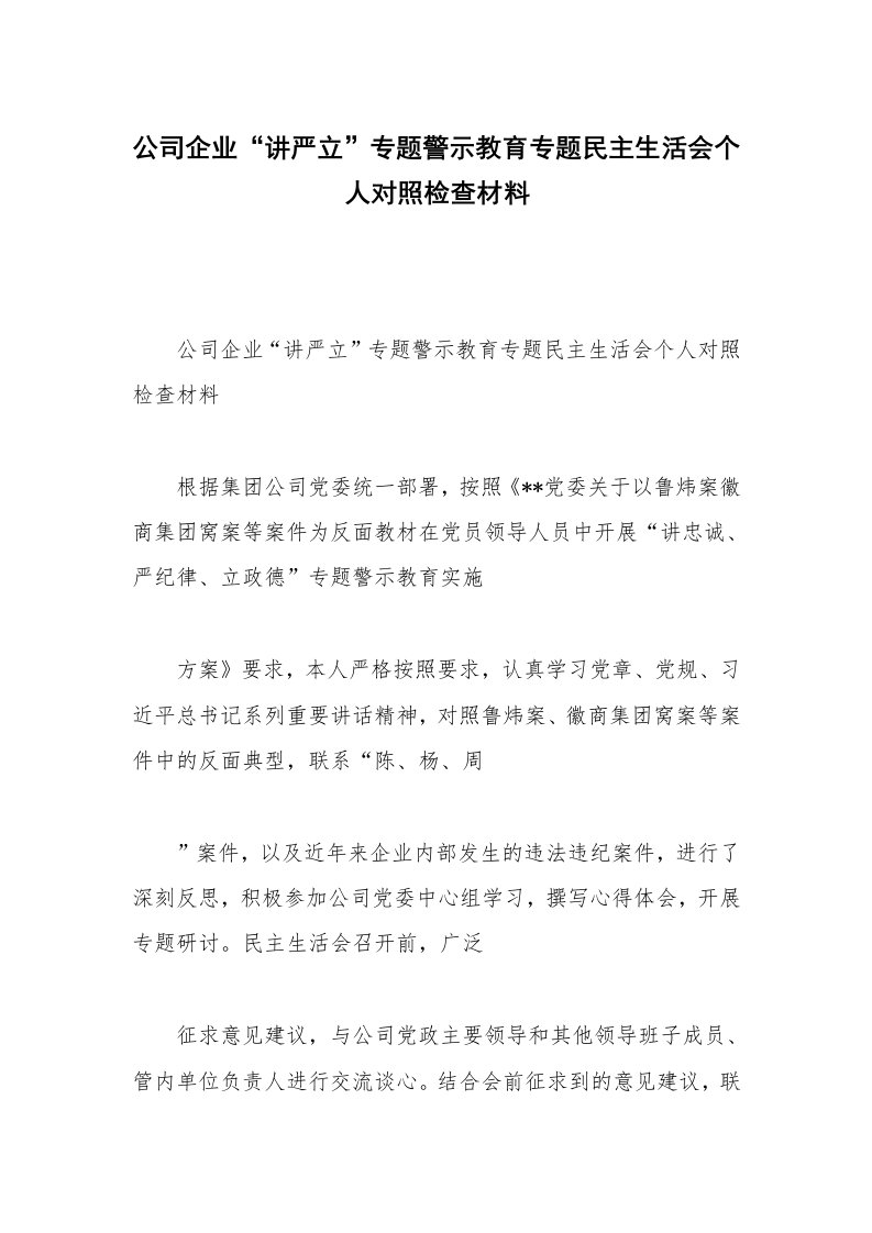 公司企业“讲严立”专题警示教育专题民主生活会个人对照检查材料