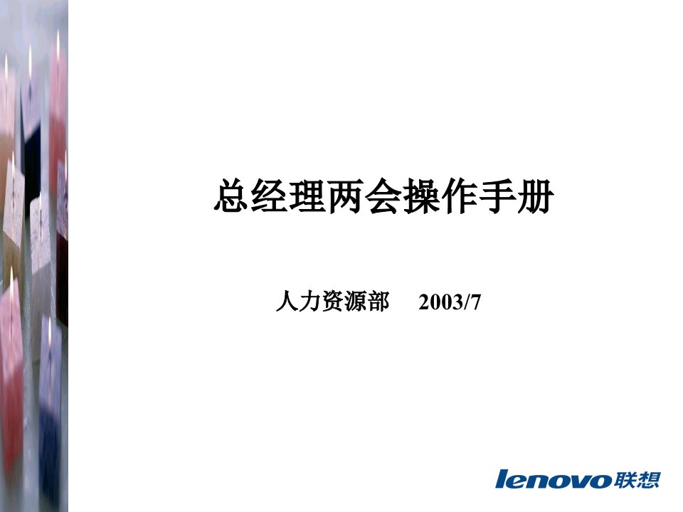 《联想电脑公司总经理两会操作手册》(33页)