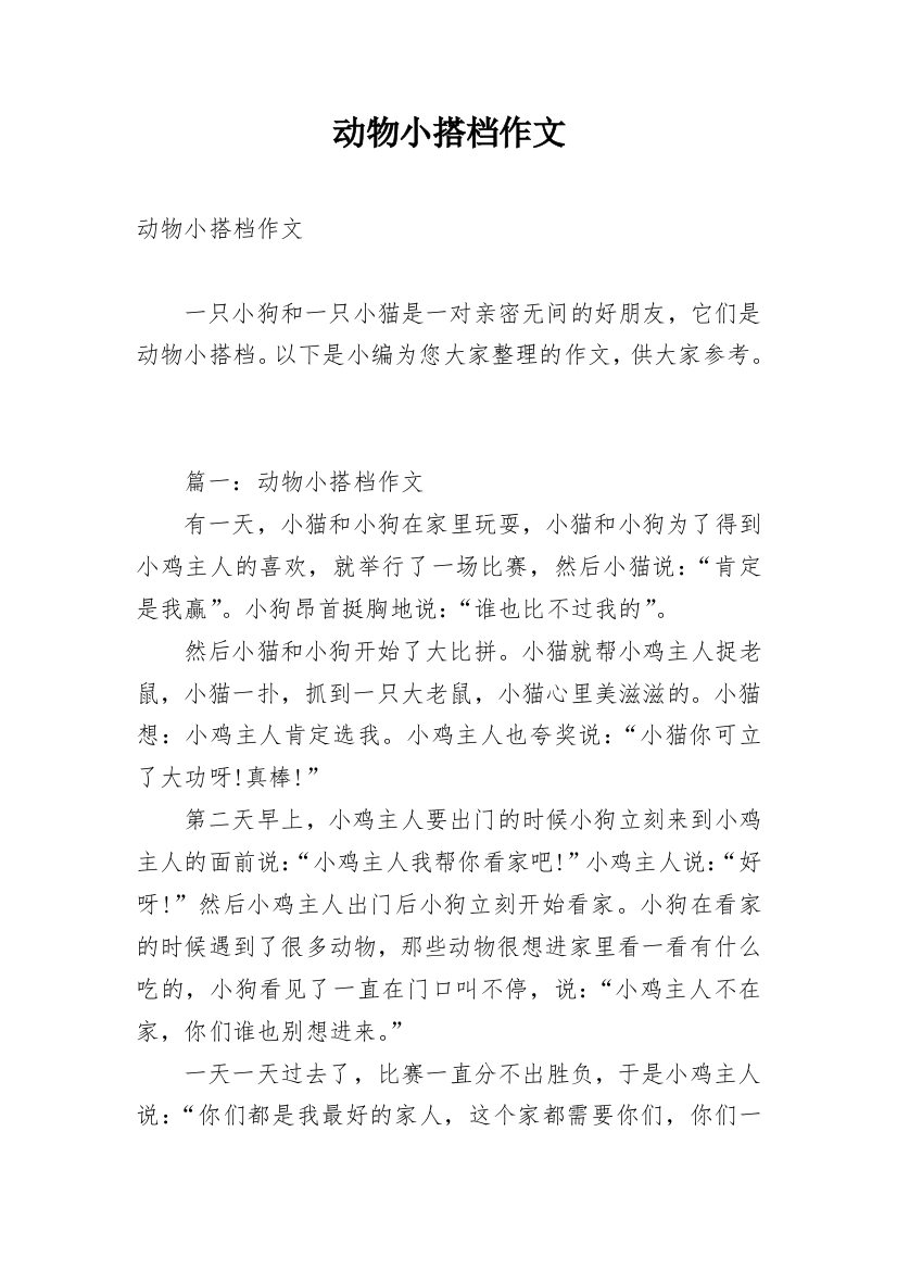 动物小搭档作文