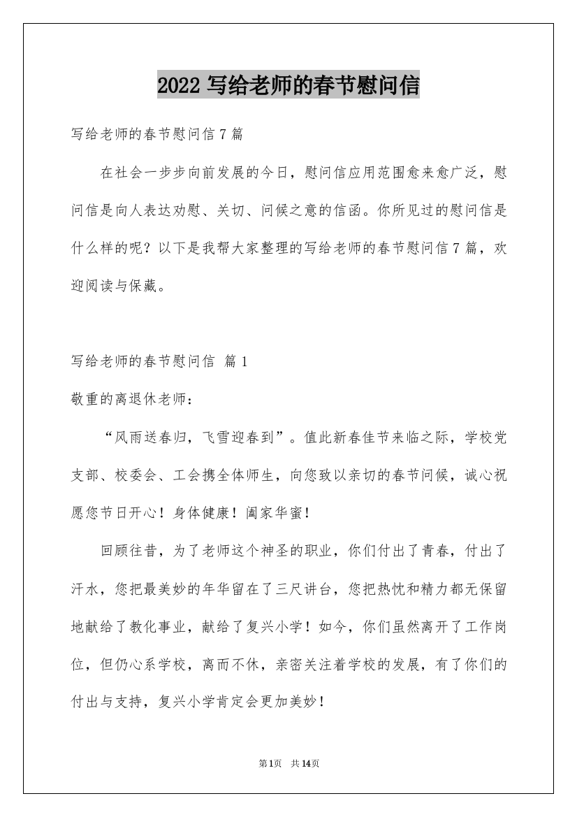 2022写给老师的春节慰问信_2