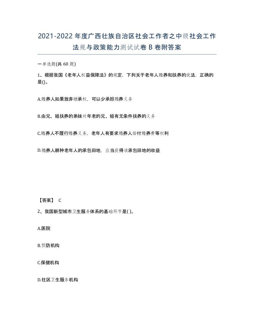 2021-2022年度广西壮族自治区社会工作者之中级社会工作法规与政策能力测试试卷B卷附答案