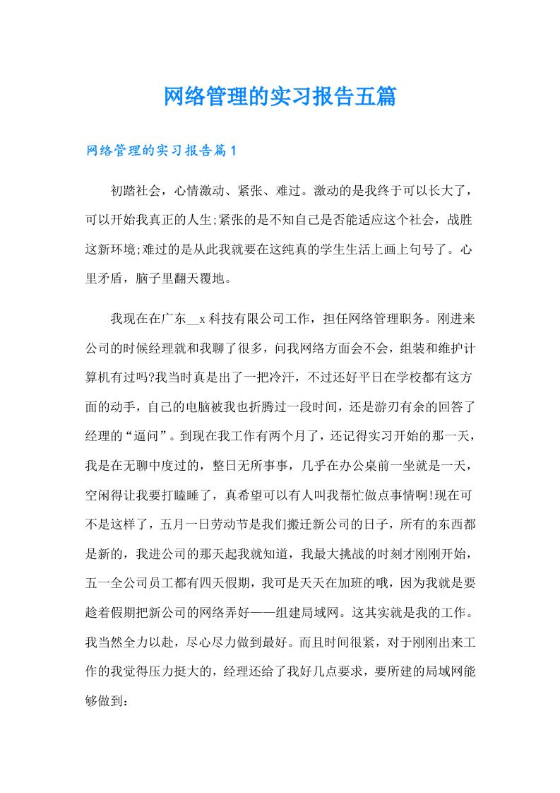 网络管理的实习报告五篇