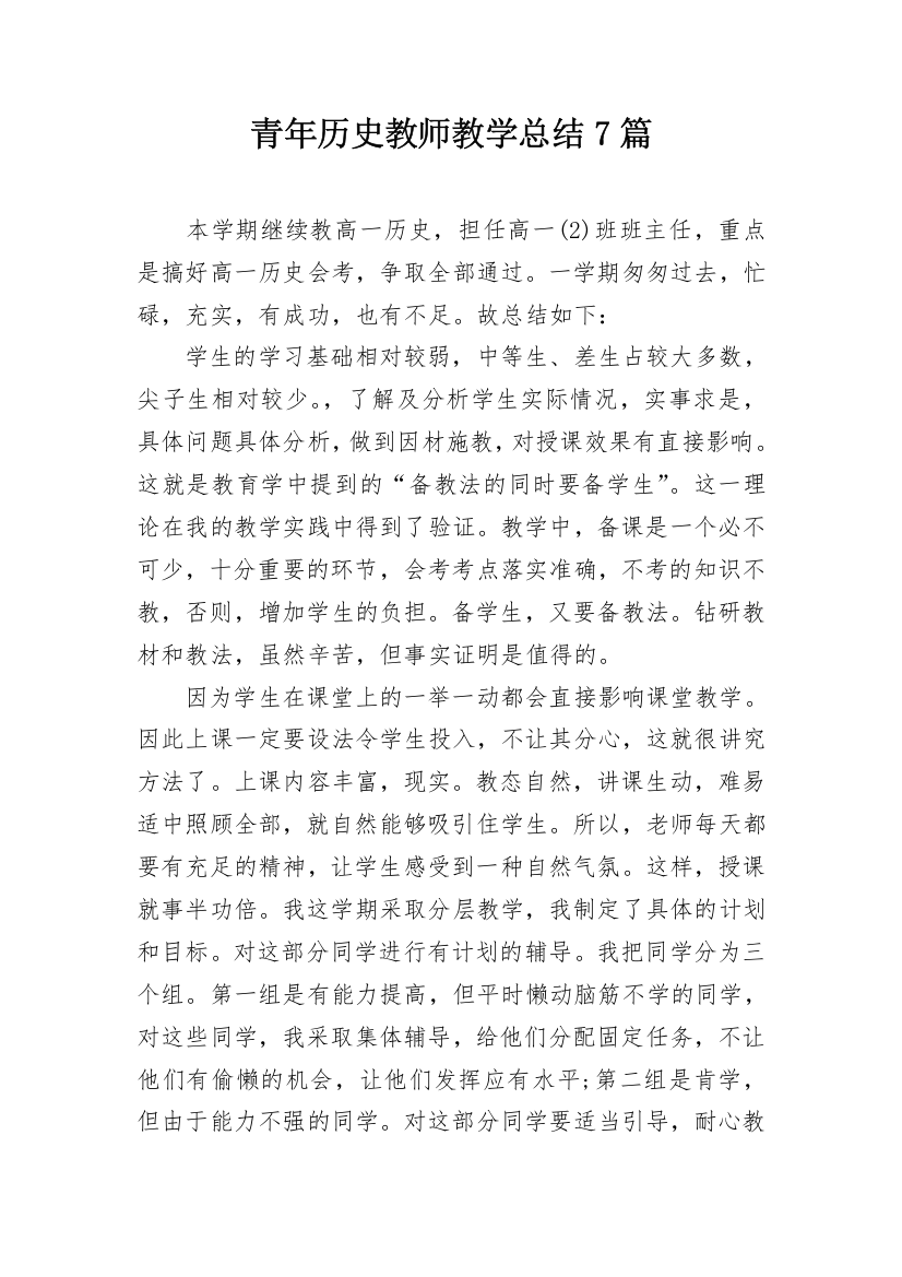 青年历史教师教学总结7篇