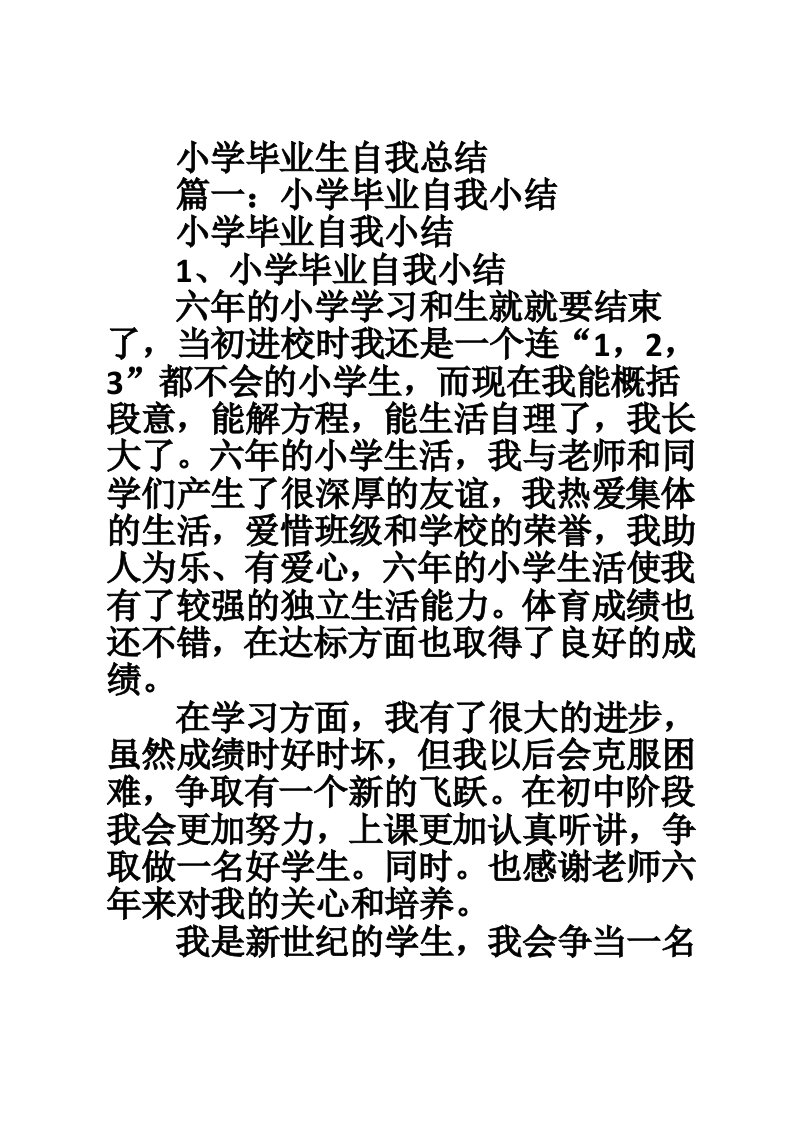 小学毕业生自我总结