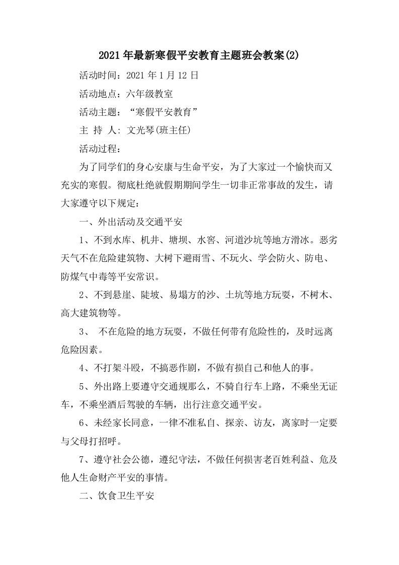 寒假安全教育主题班会教案(2)