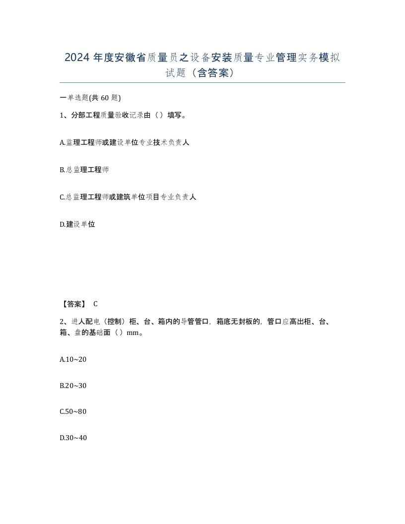 2024年度安徽省质量员之设备安装质量专业管理实务模拟试题含答案