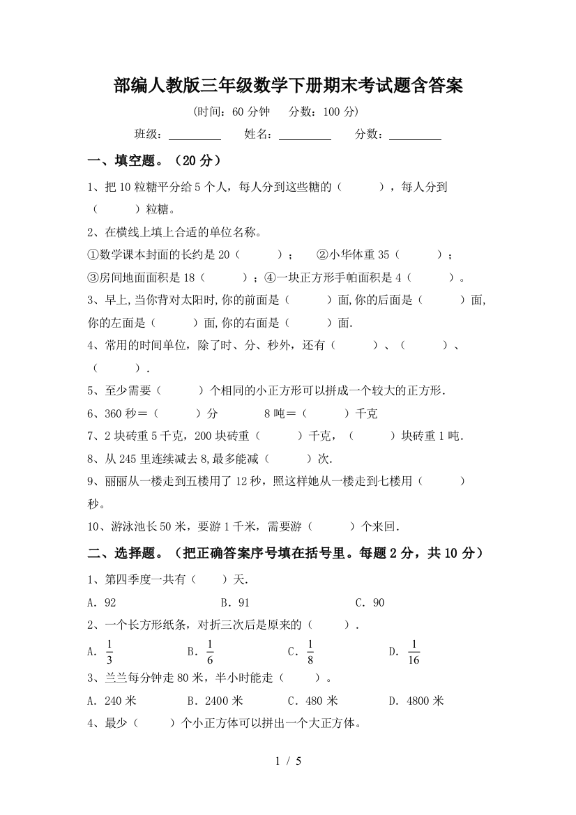 部编人教版三年级数学下册期末考试题含答案