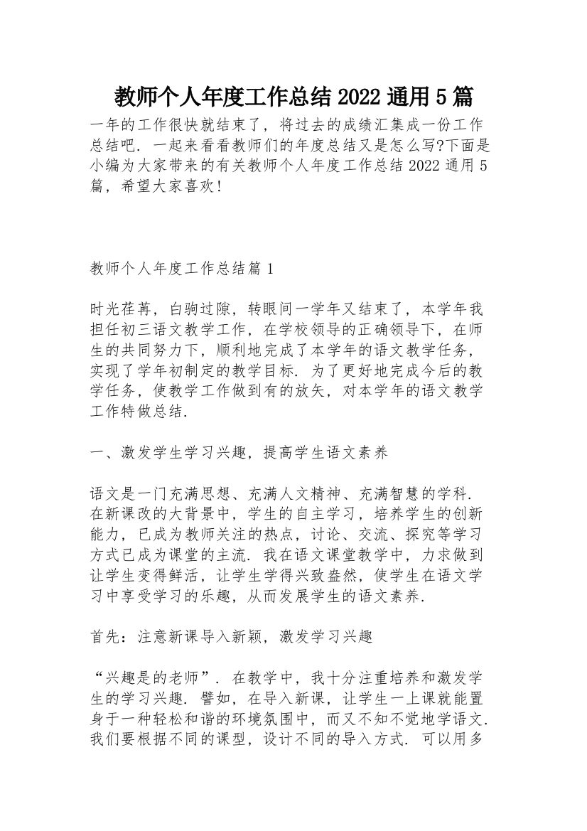 教师个人年度工作总结2022通用5篇