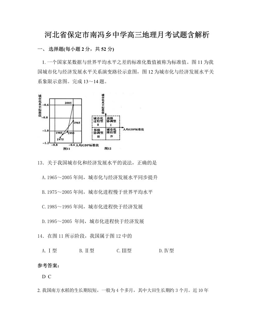 河北省保定市南冯乡中学高三地理月考试题含解析