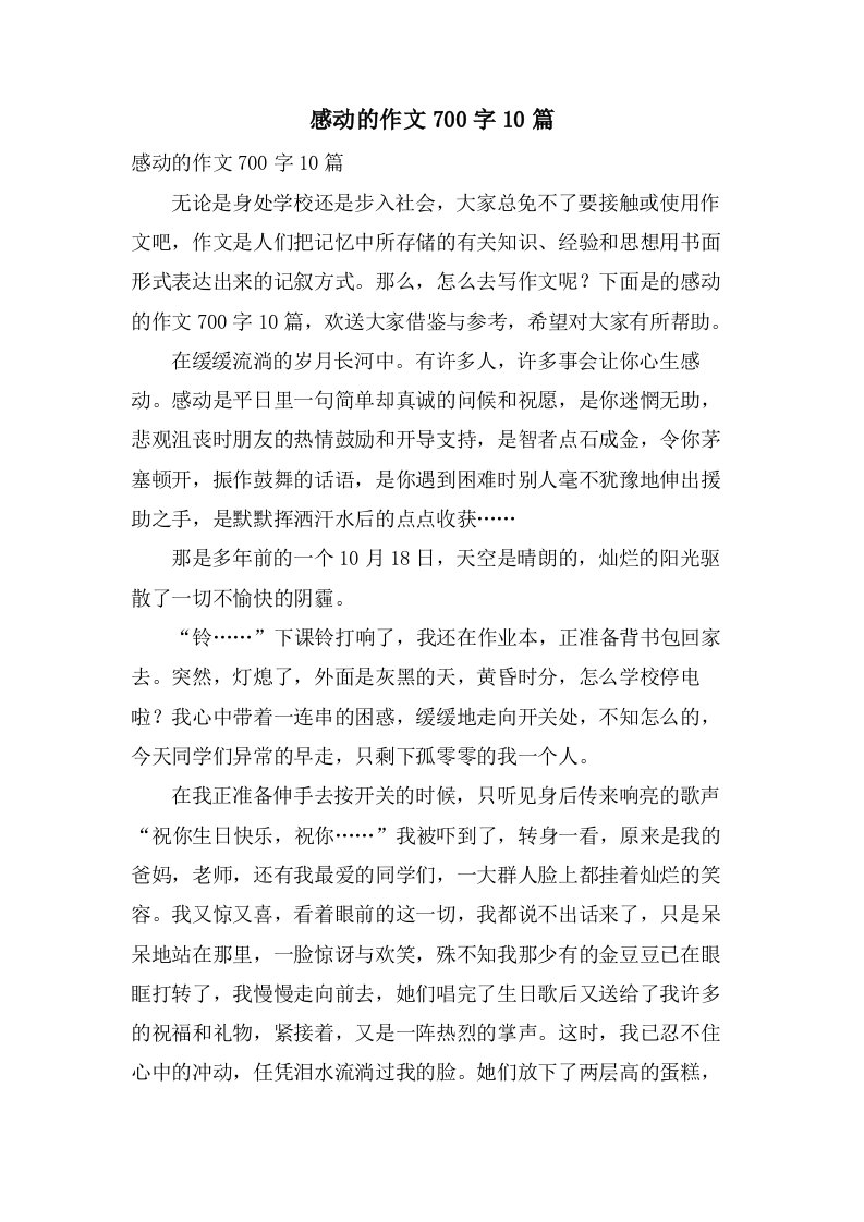 感动的作文700字10篇