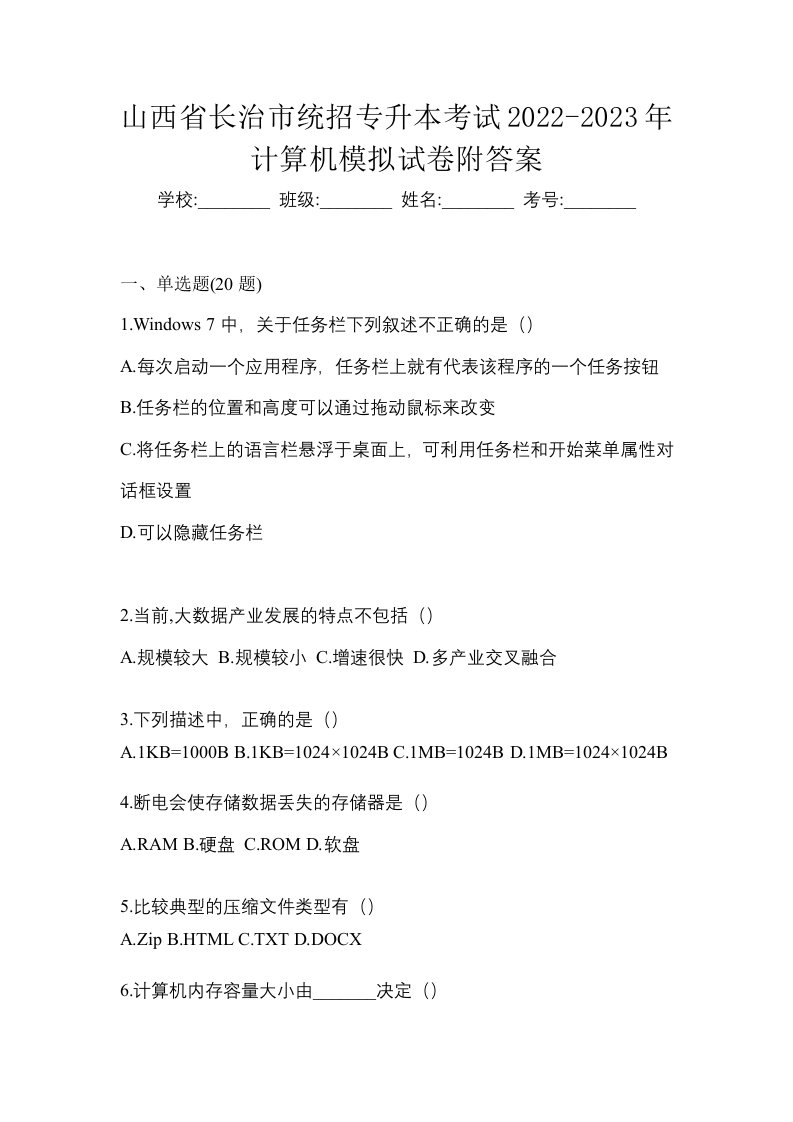 山西省长治市统招专升本考试2022-2023年计算机模拟试卷附答案