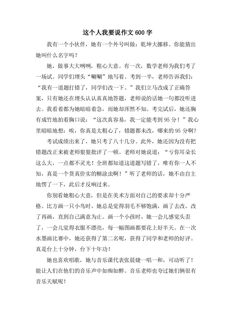 这个人我要说作文600字