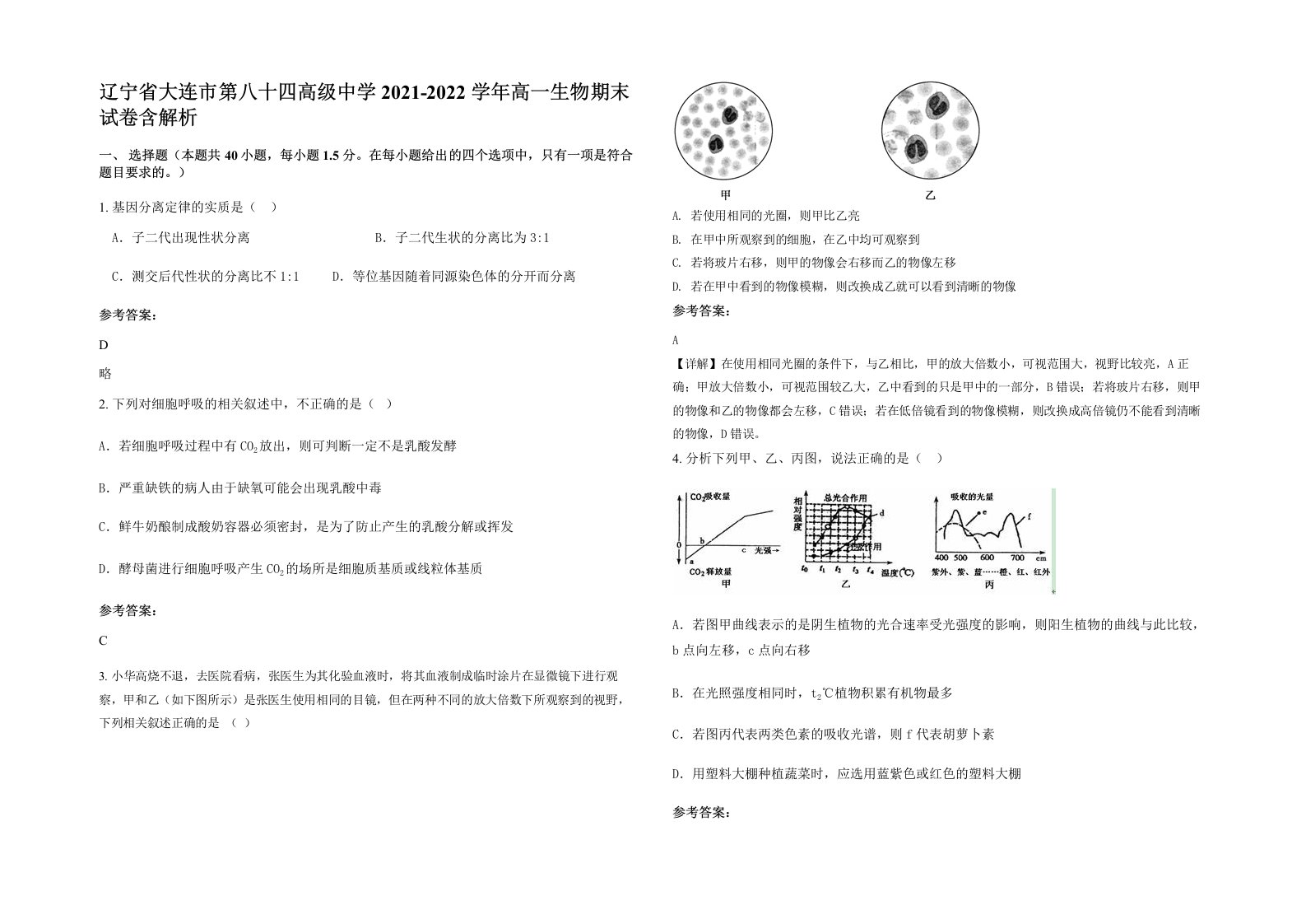 辽宁省大连市第八十四高级中学2021-2022学年高一生物期末试卷含解析