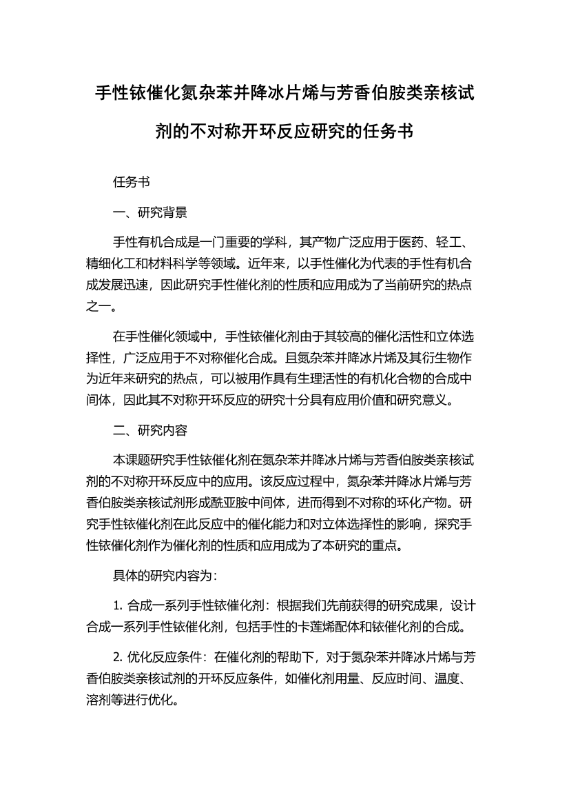 手性铱催化氮杂苯并降冰片烯与芳香伯胺类亲核试剂的不对称开环反应研究的任务书