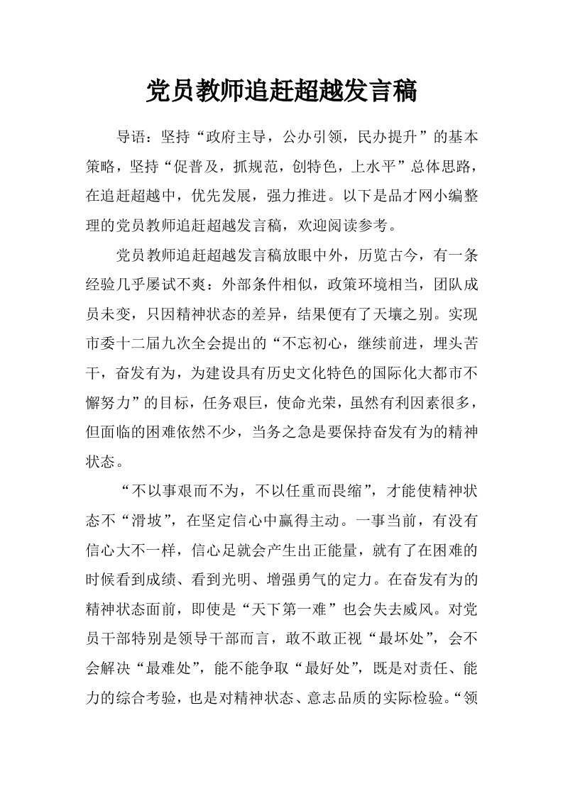 党员教师追赶超越发言稿