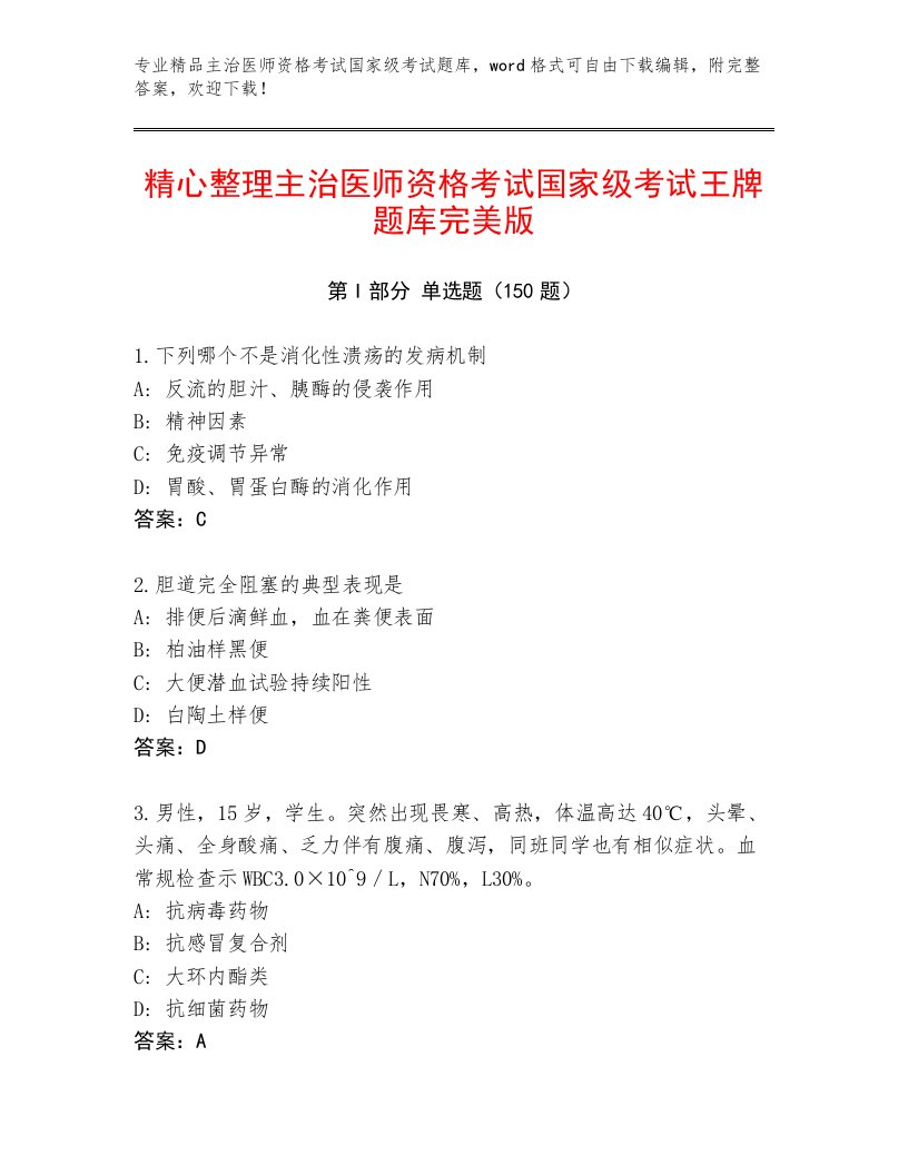 内部主治医师资格考试国家级考试内部题库附答案【黄金题型】