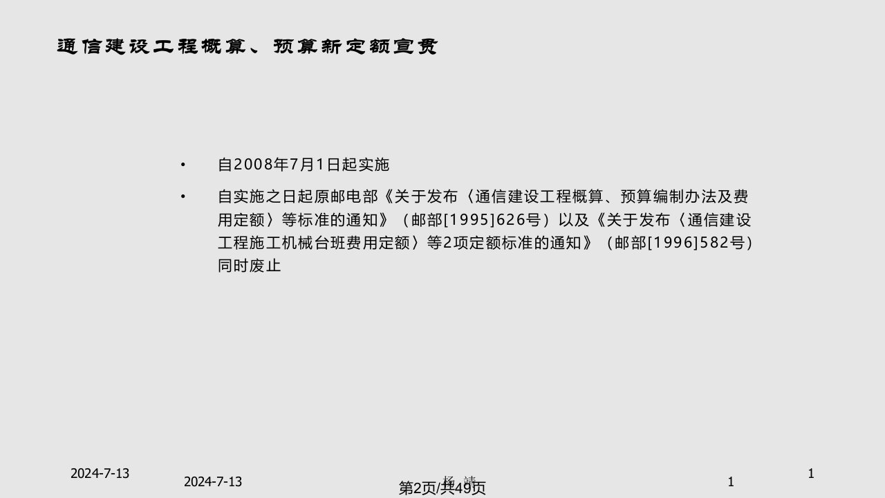 通信建设工程概算预算编制办法