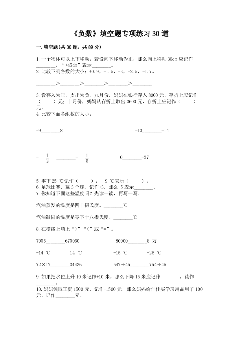 《负数》填空题专项练习30道含答案(预热题)