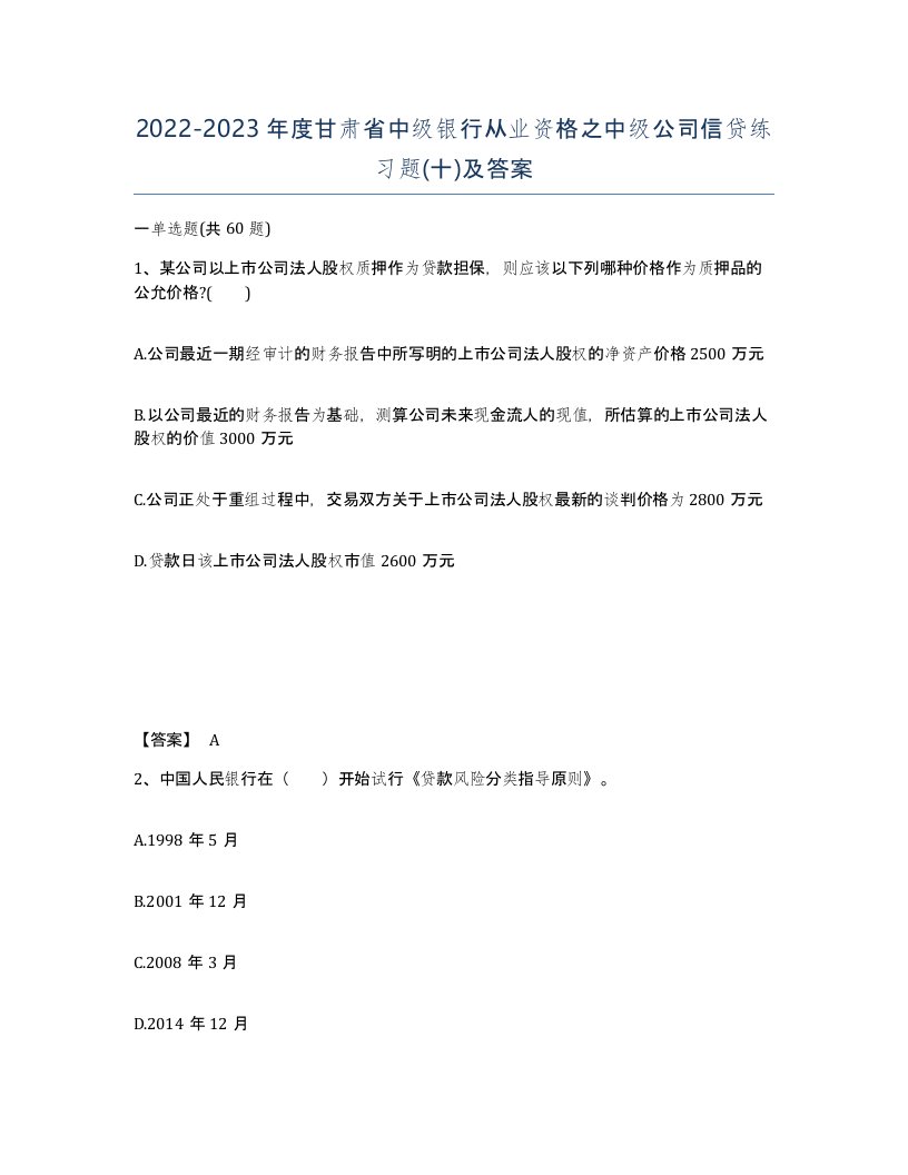 2022-2023年度甘肃省中级银行从业资格之中级公司信贷练习题十及答案