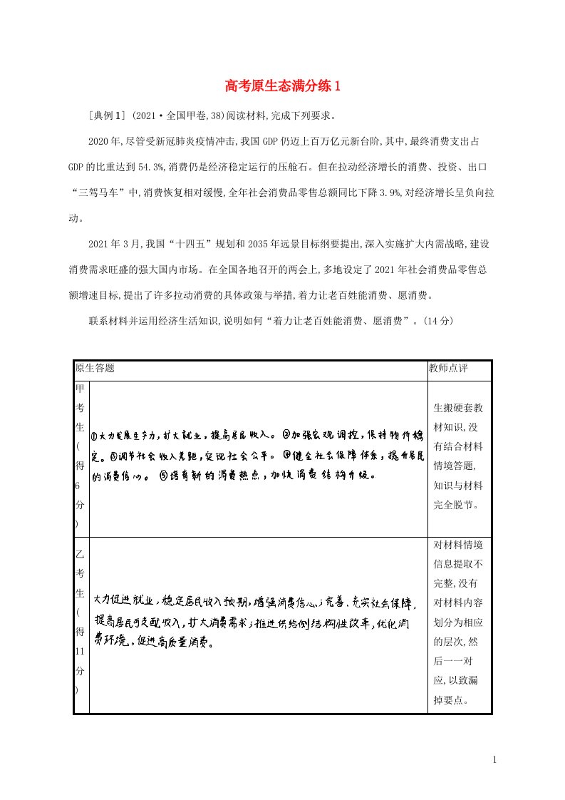 2022届高考政治二轮复习高考原生态满分练1含解析