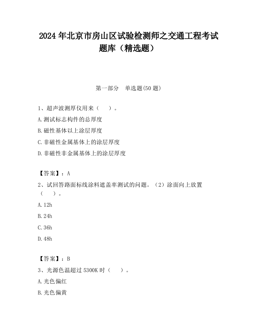 2024年北京市房山区试验检测师之交通工程考试题库（精选题）