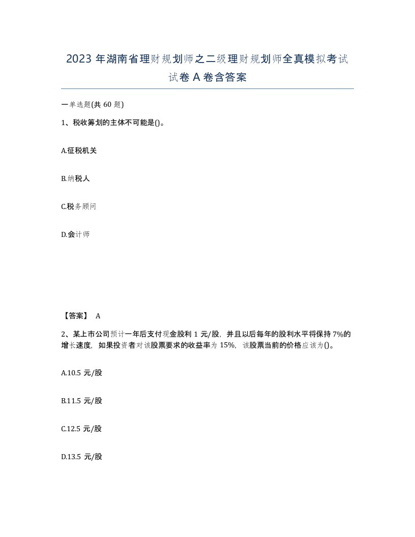 2023年湖南省理财规划师之二级理财规划师全真模拟考试试卷A卷含答案