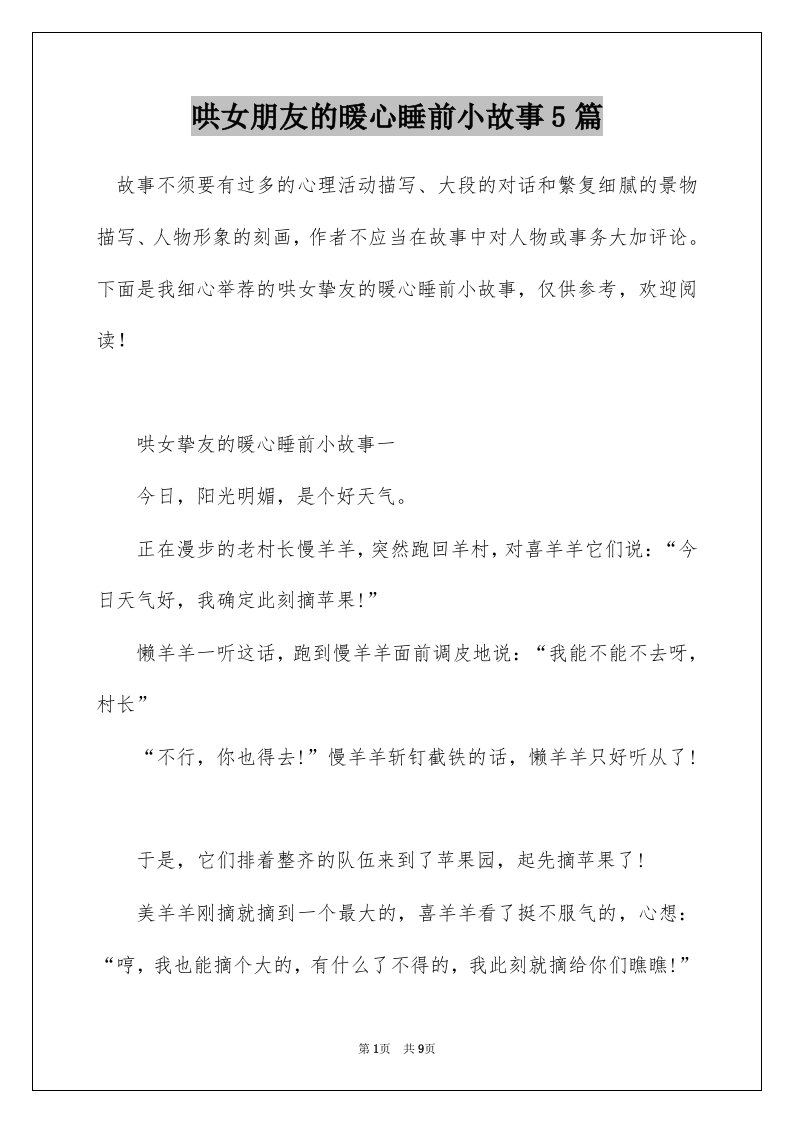 哄女朋友的暖心睡前小故事5篇